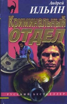 Аудиокнига Ильин Андрей - Криминальный отдел