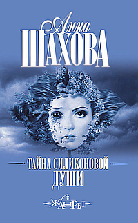 Аудиокнига Шахова Анна - Тайна силиконовой души