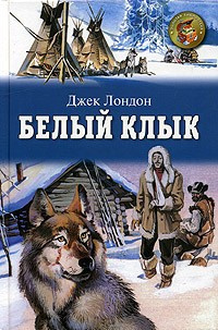 аудиокнига Лондон Джек - Белый клык