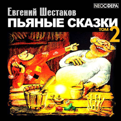 Аудиокнига Шестаков Евгений - Пьяные сказки. Том 2