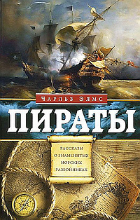 аудиокнига Элмс Чарльз - Пираты. Рассказы о знаменитых морских разбойниках