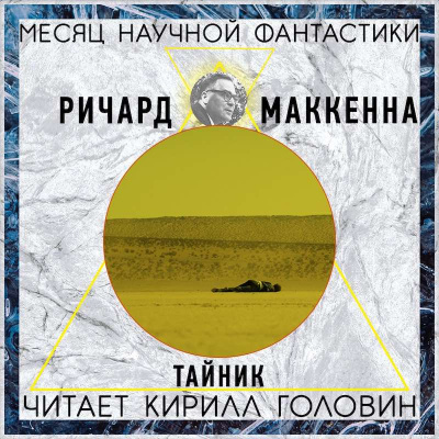 Аудиокнига Маккенна Ричард - Тайник