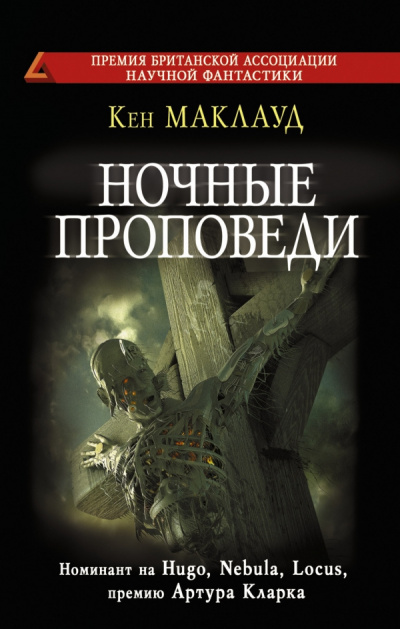 аудиокнига Маклауд Кен - Ночные проповеди