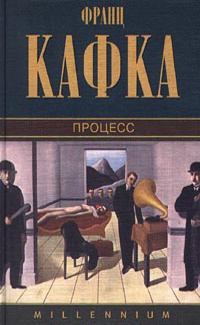 аудиокнига Кафка Франц - Процесс