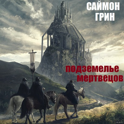 Аудиокнига Грин Саймон - Подземелье мертвецов