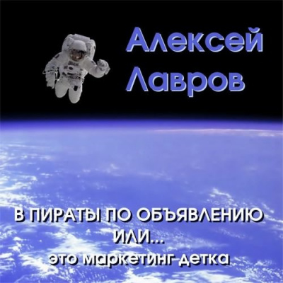 Аудиокнига Лавров Алексей - В пираты по объявлению или... это маркетинг, детка!