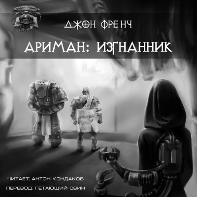 аудиокнига Френч Джон - Ариман. Изгнанник