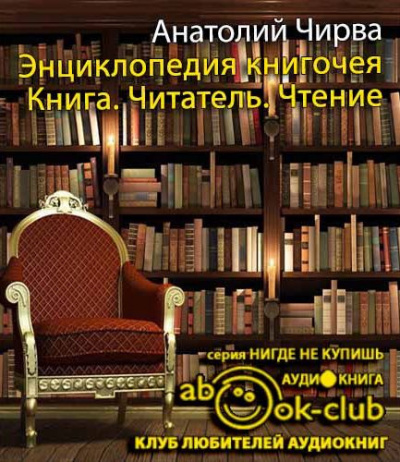 Аудиокнига Чирва Анатолий - Энциклопедия книгочея: Книга. Читатель. Чтение