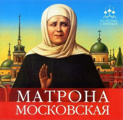 аудиокнига Серова Инна - Матрона Московская