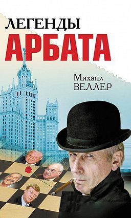 Аудиокнига Веллер Михаил - Легенды Арбата