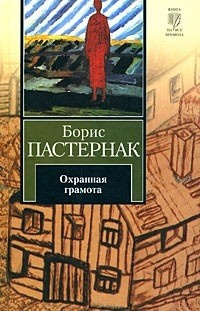 Аудиокнига Пастернак Борис - Охранная грамота. Шопен