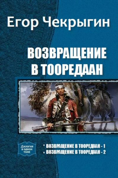 Аудиокнига Чекрыгин Егор - Возвращение в Тооредаан. Книга 2