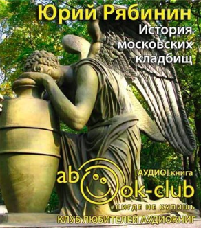 Аудиокнига Рябинин Юрий - История московских кладбищ. Под покровом вечной тишины