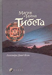 Аудиокнига Давид-Неэль Александра - Мистики и маги Тибета