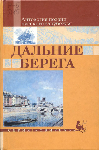 Аудиокнига Дальние берега. Избранные стихи