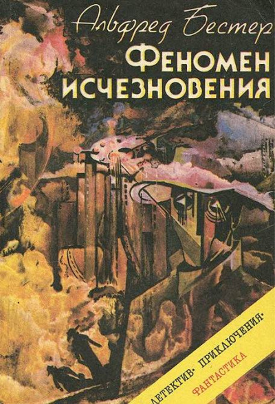 Аудиокнига Бестер Альфред - Феномен исчезновения