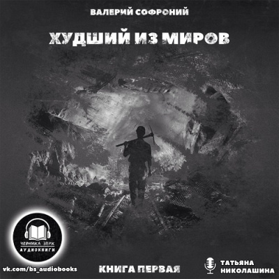 Аудиокнига Софроний Валерий - Худший из миров. Книга 1