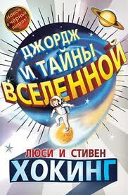 Аудиокнига Хокинг Люси, Хокинг Стивен, Гальфар Кристоф - Джордж и тайны Вселенной