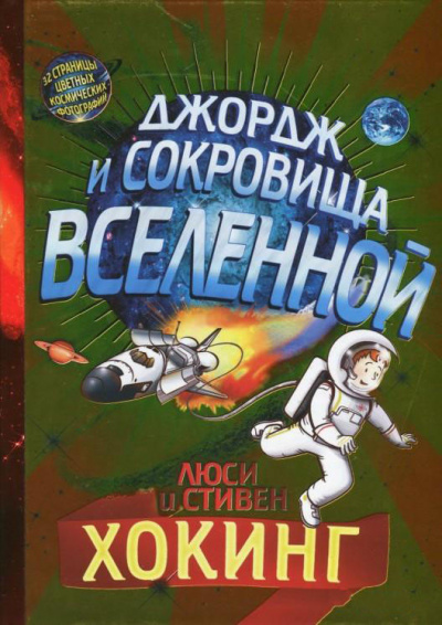 Аудиокнига Хокинг Люси, Хокинг Стивен - Джордж и сокровища Вселенной