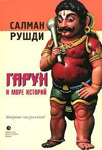 аудиокнига Рушди Салман - Гарун и море историй