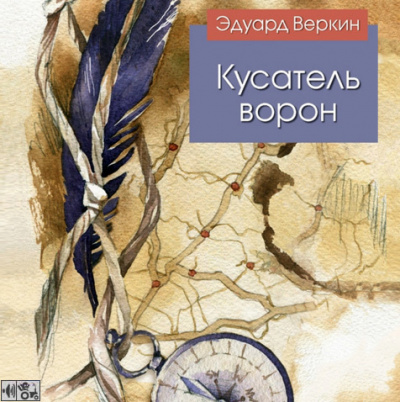 Аудиокнига Веркин Эдуард - Кусатель ворон