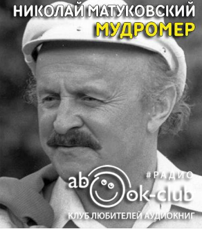 аудиокнига Матуковский Николай - Мудромер