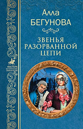 аудиокнига Бегунова Алла - Звенья разорванной цепи