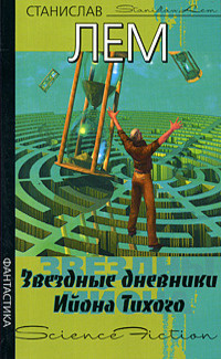 Аудиокнига Лем Станислав - Звездные дневники Ийона Тихого