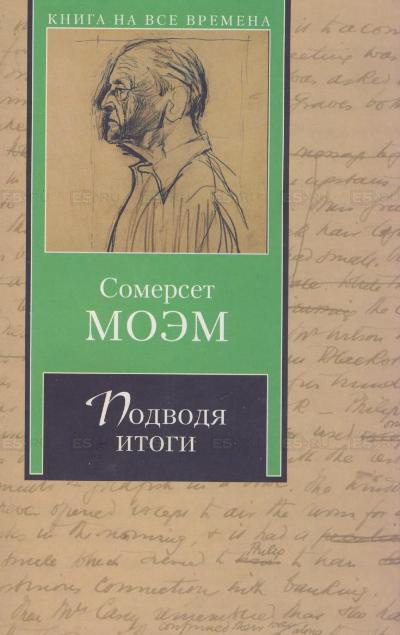 Аудиокнига Моэм Сомерсет - Подводя итоги