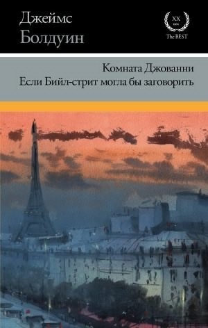 аудиокнига Болдуин Джеймс Артур - Если Бийл-стрит могла бы заговорить