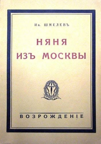 Аудиокнига Шмелёв Иван - Няня из Москвы