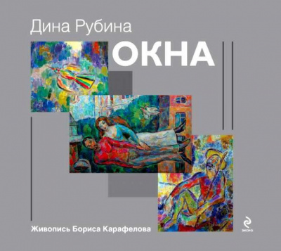 аудиокнига Рубина Дина - Окна