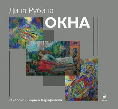 Аудиокнига Рубина Дина - Окна