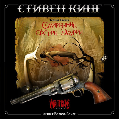 Аудиокнига Кинг Стивен - Смиренные Сестры Элурии