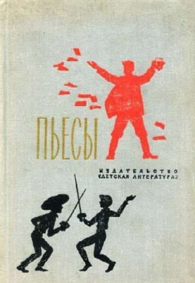 аудиокнига Шатров Михаил - Именем революции