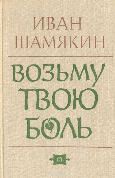 аудиокнига Шамякин Иван - Возьму твою боль