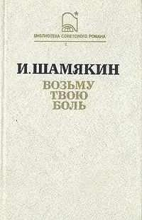 аудиокнига Шамякин Иван - Возьму твою боль