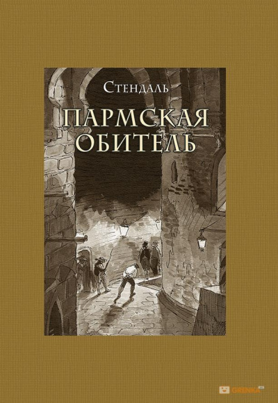 аудиокнига Стендаль Фредерик - Пармская обитель