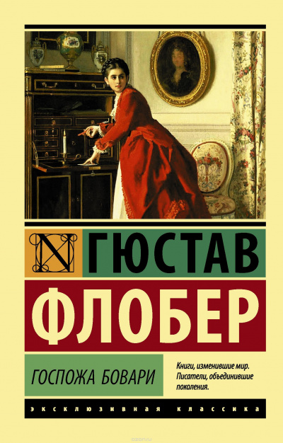 Аудиокнига Флобер Гюстав - Госпожа Бовари