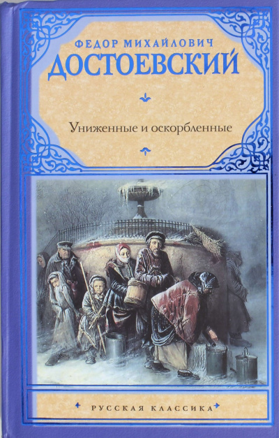 Аудиокнига Достоевский Фёдор - Униженные и оскорбленные