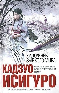 аудиокнига Исигуро Кадзуо  - Художник зыбкого мира