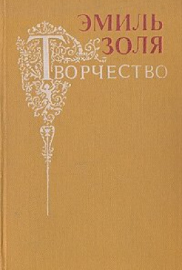 Аудиокнига Золя Эмиль - Творчество