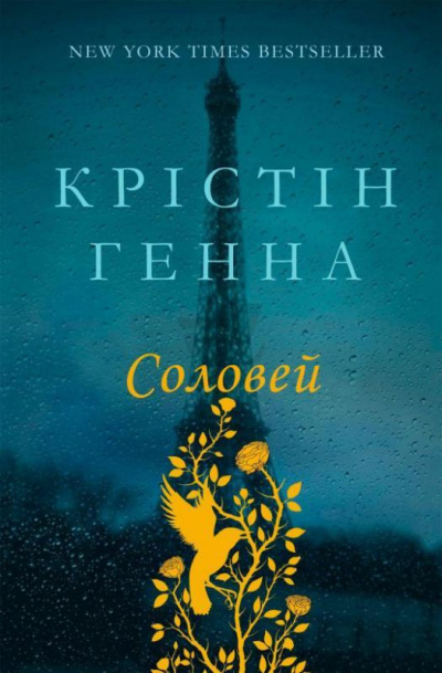 Аудиокнига Ханна Кристин – Соловей