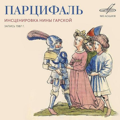 Аудиокнига Гарская Нина - Парцифаль