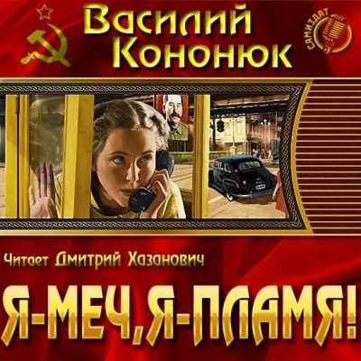 Аудиокнига Кононюк Василий - Я-меч, Я-пламя!