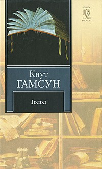 Аудиокнига Гамсун Кнут - Голод