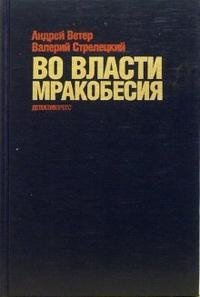 Аудиокнига Ветер Андрей, Стрелецкий Валерий - Во власти мракобесия