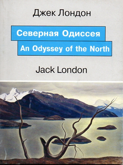 Аудиокнига Лондон Джек - Северная одиссея