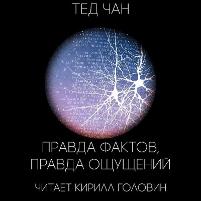 Аудиокнига Чан Тед - Правда фактов, правда ощущений