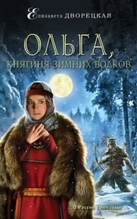 Аудиокнига Дворецкая Елизавета - Ольга, княгиня зимних волков